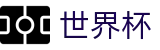 2026世界杯赛事中心专区-最新指数与104场赛程